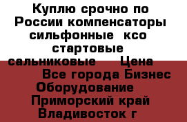 Куплю срочно по России компенсаторы сильфонные, ксо, стартовые, сальниковые,  › Цена ­ 80 000 - Все города Бизнес » Оборудование   . Приморский край,Владивосток г.